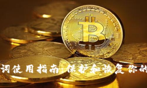 钱包助记词使用指南：保护和恢复你的数字资产