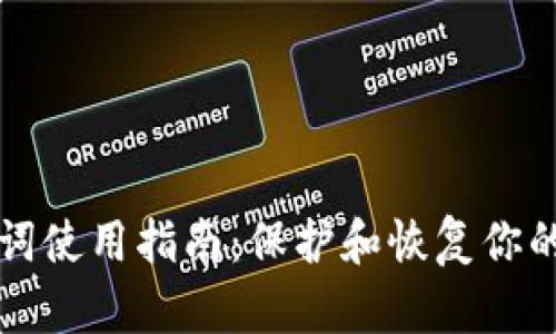 钱包助记词使用指南：保护和恢复你的数字资产