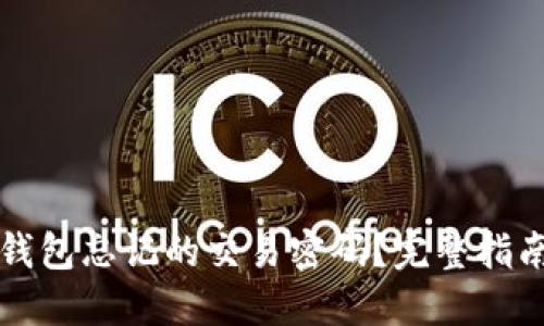 如何找回TP钱包忘记的交易密码？完整指南与解决方案