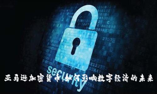 亚马逊加密货币：如何影响数字经济的未来