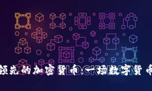 加拿大领先的加密货币：一场数字货币的革命