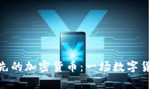 加拿大领先的加密货币：一场数字货币的革命