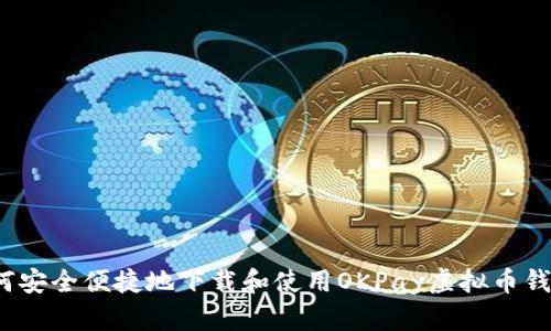 如何安全便捷地下载和使用OKPay虚拟币钱包？