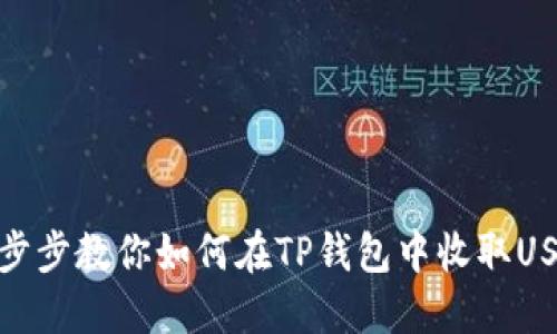 一步步教你如何在TP钱包中收取USDT