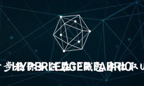一步步教你如何在TP钱包中收取USDT