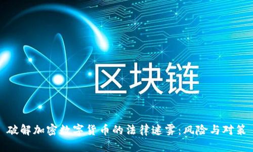 破解加密数字货币的法律迷雾：风险与对策
