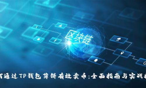 如何通过TP钱包薄饼有效卖币：全面指南与实战技巧