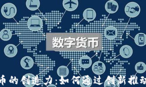 
揭开加密货币的创造力：如何通过创新推动区块链革命
