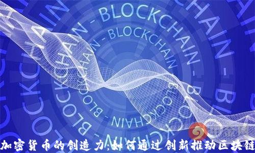 
揭开加密货币的创造力：如何通过创新推动区块链革命