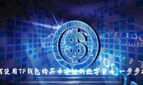 如何使用TP钱包购买币安链的数字货币：一步步指南