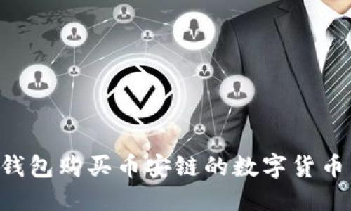 如何使用TP钱包购买币安链的数字货币：一步步指南