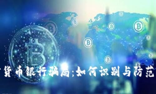 揭秘加密货币银行骗局：如何识别与防范新型诈骗