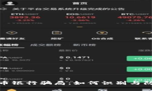揭秘加密货币银行骗局：如何识别与防范新型诈骗