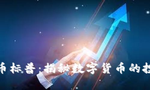 加密货币标普：揭秘数字货币的投资之路