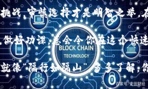   t p钱包平台是否是骗局？揭开真相的五个关键因素 / 
 guanjianci t p钱包, 数字货币, 投资骗局, 在线钱包, 安全性 /guanjianci 

引言：数字货币的新时代
随着数字货币的快速发展，越来越多的人开始关注各种在线钱包和交易平台。在众多的平台中，t p钱包引起了不少投资者的兴趣。然而，许多关于其安全性和真实性的问题开始浮现，有人质疑这是否只是一个短暂的投资潮流，甚至有人认为它是一个骗局。

t p钱包简介
t p钱包是一款声称可以安全存储和交易数字货币的钱包应用。它承诺用户能够以低手续费进行交易，并且提供了多种数字货币的支持。然而，在吸引了大量用户的同时，也伴随着不少关于其合法性和安全性的疑虑。

关键因素一：平台的合法性
检查一个平台的合法性是用户首先需要关注的问题。许多骗局平台往往缺乏必要的注册和监管。因此，首先可以通过官方渠道查看t p钱包是否有正规的注册信息，并确认其是否受到金融监管机构的监管。如果平台没有明确的注册信息，或者注册地位于一些金融监管宽松的地区，那么这就需要提高警惕了。

关键因素二：用户反馈和评价
用户反馈是识别一个平台是否靠谱的重要途径。许多使用过t p钱包的用户在网上发表了他们的看法。虽然一些反馈是积极的，但也有不少用户表示他们在提现时遇到了困难，甚至有用户称遭遇了资金损失。这就如同农民伯伯种地时，如果只听到一面之词，种出来的庄稼可就未必丰收了。

关键因素三：手续费和收益承诺
t p钱包的手续费结构非常重要。若平台提供的交易费用低得异常，或者承诺远高于市场水平的收益，那么这一点值得深思。在投资领域，越是天上掉下来的馅饼，越要小心，别到头来掉进了陷阱。保持理性，自然是投资者的必修课。

关键因素四：技术支持与保障
选择一个数字钱包，技术的可靠性与安全性至关重要。t p钱包是否使用了足够的加密技术来保护用户资金和信息？如果没有详细的技术背景介绍，用户要慎重考虑。在科技不断发展的今天，安全投资也需要依靠科学技术的保障，正如有道是：“儿孙自有儿孙福”，保护好自己的资产，就是留给未来的财富。

关键因素五：市场反应与发展前景
观察t p钱包在市场中的表现也是评估其可信度的重要一环。若其在众多竞争对手中表现平平，而市场上又出现了其他更具竞争力的钱包应用，用户合理的退出或转移资金的决策显得尤为重要。当市场形势变化较大时，保持灵活的应变能力，才能在投资的道路上走得更加稳健。

总结：理性投资才是王道
在探索数字货币钱包的过程中，我们应该始终保持理性，不盲目跟风。虽然t p钱包提供了一定的便利和潜在的收益，但面对可能的风险与挑战，审慎选择才是明智之举。在数字货币的海洋中，切莫做“头猪”，只有做好功课，才能把握住投资的真谛。正如那句老话所说：“不怕一万，就怕万一。”

在数字货币投资的道路上，风险与收益是相伴而生的。希望每一个投资者都能谨记：投资有风险，入市需谨慎。无论是选择哪种钱包或平台，做好功课，总会令你在这个快速变化的市场中更加潮流和自信。

最后，提醒大家，永远保持警惕，并主动获取信息。无论是通过社交媒体、论坛，还是专业的金融新闻网站，获取多方面的信息是非常重要的。就像“隔行如隔山”，多多了解，你才能为自己的投资之路铺一条平坦而光明的道路。