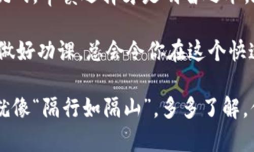   t p钱包平台是否是骗局？揭开真相的五个关键因素 / 
 guanjianci t p钱包, 数字货币, 投资骗局, 在线钱包, 安全性 /guanjianci 

引言：数字货币的新时代
随着数字货币的快速发展，越来越多的人开始关注各种在线钱包和交易平台。在众多的平台中，t p钱包引起了不少投资者的兴趣。然而，许多关于其安全性和真实性的问题开始浮现，有人质疑这是否只是一个短暂的投资潮流，甚至有人认为它是一个骗局。

t p钱包简介
t p钱包是一款声称可以安全存储和交易数字货币的钱包应用。它承诺用户能够以低手续费进行交易，并且提供了多种数字货币的支持。然而，在吸引了大量用户的同时，也伴随着不少关于其合法性和安全性的疑虑。

关键因素一：平台的合法性
检查一个平台的合法性是用户首先需要关注的问题。许多骗局平台往往缺乏必要的注册和监管。因此，首先可以通过官方渠道查看t p钱包是否有正规的注册信息，并确认其是否受到金融监管机构的监管。如果平台没有明确的注册信息，或者注册地位于一些金融监管宽松的地区，那么这就需要提高警惕了。

关键因素二：用户反馈和评价
用户反馈是识别一个平台是否靠谱的重要途径。许多使用过t p钱包的用户在网上发表了他们的看法。虽然一些反馈是积极的，但也有不少用户表示他们在提现时遇到了困难，甚至有用户称遭遇了资金损失。这就如同农民伯伯种地时，如果只听到一面之词，种出来的庄稼可就未必丰收了。

关键因素三：手续费和收益承诺
t p钱包的手续费结构非常重要。若平台提供的交易费用低得异常，或者承诺远高于市场水平的收益，那么这一点值得深思。在投资领域，越是天上掉下来的馅饼，越要小心，别到头来掉进了陷阱。保持理性，自然是投资者的必修课。

关键因素四：技术支持与保障
选择一个数字钱包，技术的可靠性与安全性至关重要。t p钱包是否使用了足够的加密技术来保护用户资金和信息？如果没有详细的技术背景介绍，用户要慎重考虑。在科技不断发展的今天，安全投资也需要依靠科学技术的保障，正如有道是：“儿孙自有儿孙福”，保护好自己的资产，就是留给未来的财富。

关键因素五：市场反应与发展前景
观察t p钱包在市场中的表现也是评估其可信度的重要一环。若其在众多竞争对手中表现平平，而市场上又出现了其他更具竞争力的钱包应用，用户合理的退出或转移资金的决策显得尤为重要。当市场形势变化较大时，保持灵活的应变能力，才能在投资的道路上走得更加稳健。

总结：理性投资才是王道
在探索数字货币钱包的过程中，我们应该始终保持理性，不盲目跟风。虽然t p钱包提供了一定的便利和潜在的收益，但面对可能的风险与挑战，审慎选择才是明智之举。在数字货币的海洋中，切莫做“头猪”，只有做好功课，才能把握住投资的真谛。正如那句老话所说：“不怕一万，就怕万一。”

在数字货币投资的道路上，风险与收益是相伴而生的。希望每一个投资者都能谨记：投资有风险，入市需谨慎。无论是选择哪种钱包或平台，做好功课，总会令你在这个快速变化的市场中更加潮流和自信。

最后，提醒大家，永远保持警惕，并主动获取信息。无论是通过社交媒体、论坛，还是专业的金融新闻网站，获取多方面的信息是非常重要的。就像“隔行如隔山”，多多了解，你才能为自己的投资之路铺一条平坦而光明的道路。