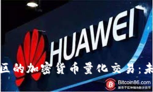 深入解析龙岩地区的加密货币量化交易：未来投资的新机遇