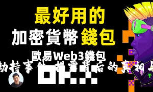 加密货币劫持事件：揭露背后的真相与防御策略