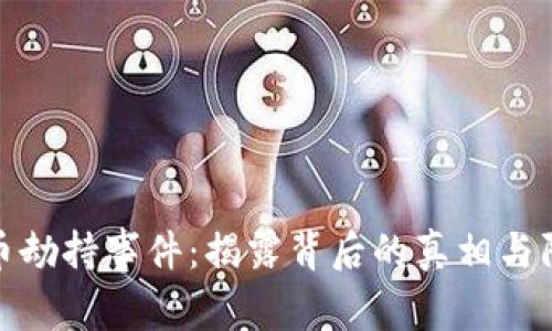加密货币劫持事件：揭露背后的真相与防御策略