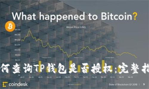 如何查询TP钱包是否授权：完整指南