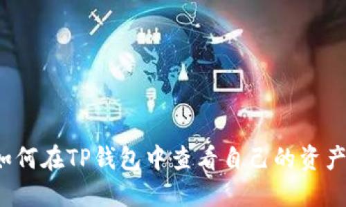如何在TP钱包中查看自己的资产？