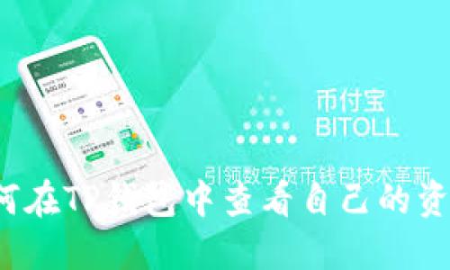 如何在TP钱包中查看自己的资产？