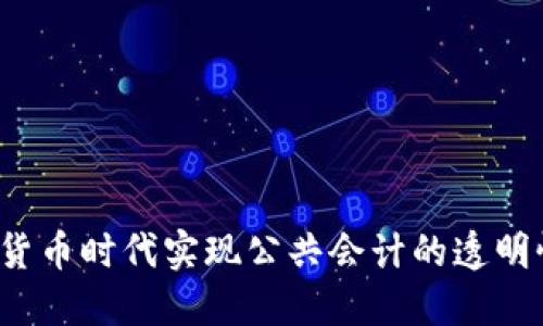 如何在加密货币时代实现公共会计的透明性与合规性？