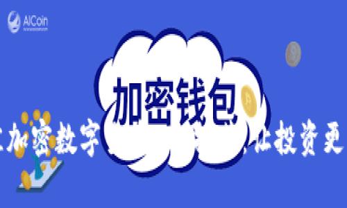 2023年最佳加密数字货币APP推荐：让投资更简单、更安全