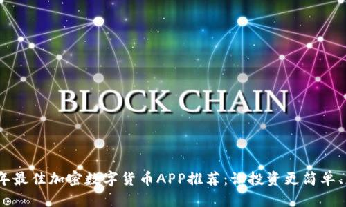 2023年最佳加密数字货币APP推荐：让投资更简单、更安全