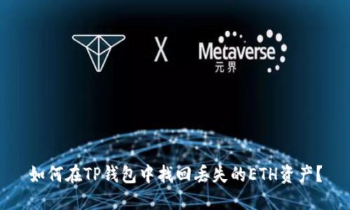 如何在TP钱包中找回丢失的ETH资产？