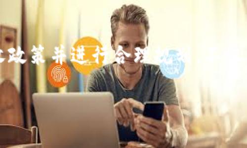   了解英国加密货币的税收政策：如何合法报税与避税 / 
 guanjianci 加密货币,英国税务,加密货币报税,合法避税 /guanjianci 

引言：加密货币的崛起与税收挑战
在过去的十年里，加密货币如比特币和以太坊等逐渐走进大众视野，成为投资者的新宠。然而，随着这一新兴市场的蓬勃发展，相关的税务问题也日益突出。在英国，税务局（HMRC）对于加密货币的监管措施逐渐明朗化，理解这些政策对于投资者而言至关重要。

一、加密货币的定义与分类
首先，让我们明确“加密货币”这一术语的含义。简单来说，加密货币是一种利用密码学技术进行保护的数字货币，通常基于区块链技术。根据英国税务局的定义，加密货币主要分为两类：
ul
    listrong货币型加密货币：/strong如比特币，主要作为支付手段。/li
    listrong资产型加密货币：/strong如以太坊，更多用于资产转让、智能合约等功能。/li
/ul
随着市场的不断演进，加密货币的种类不断增加，投资者应该时刻保持关注，捕捉潜在的投资机会。

二、英国加密货币的税收类型
在英国，加密货币的税收主要分为两类：资本利得税（CGT）和所得税（Income Tax）。
strong1. 资本利得税（CGT）：/strong当你出售、交换或捐赠你的加密货币时，可能会产生资本利得税。如果投资者以高于购买价的价格卖出资产，那么他们便需为这笔利润纳税。特别值得注意的是，如果你在一个财年内的利润低于£12,300，那么你是免于支付资本利得税的。
strong2. 所得税（Income Tax）：/strong如果你通过挖矿等方式获得加密货币，那么这些收入可能会被视为所得，需交纳所得税。此外，如果你在交易所进行日内交易（dealing），且频繁买卖，加密货币可能被视为商业活动，这种情况下也需要交纳所得税。

三、合法报税的流程
合法报税的流程其实并不复杂，下面将逐步引导您了解如何进行报税：
ul
    listrong记录交易：/strong无论是买入、卖出还是兑换加密货币，投资者都需要详细记录每一笔交易的信息，包括交易时间、涉及的货币种类、交易金额等。这些记录将帮助您计算资本利得和所需纳税额。/li
    listrong计算损益：/strong可以通过简单的公式来计算每次交易的损益：em利润 = 卖出金额 - 买入金额 - 交易费用/em。记得依据HMRC的规定计算以确保准确无误。/li
    listrong填写纳税表：/strong投资者需按时提交税务申报单，报告其加密货币的收益或损失。确保填写时符合相关规定，以避免税务官员的审查。/li
    listrong缴纳税款：/strong按照HMRC的指导，如果您最终需交纳税款，请务必在规定的时间内完成，以免遭受罚款。/li
/ul

四、避税的合法策略
在英国，虽然交税是法律的要求，但合规的税收也是合法的。以下是一些可行的避税策略：
ul
    listrong利用年度免税额：/strong如前所述，若年度资本利得在£12,300以下，其交易不需交税。因此，许多投资者选择在该限额内进行买卖，合理配置和分散投资，以最大化利用免税额度。/li
    listrong账户选址：/strong考虑到不同的投资账户有不同的税务待遇，比如个人储蓄账户（ISAs）允许免税收益。如果条件允许，将部分加密货币投资转入ISA账户，会有效减少税务支出。/li
    listrong合理规划交易时间：/strong考虑在不同财年内分摊交易，避免在同一财年内出现大额资本利得，这样可以利用不同的免税额度，从而有效降低整体税负。/li
    listrong捐赠策略：/strong通过将部分加密货币捐赠给慈善组织，投资者可以在享受捐赠的同时降低税基。毕竟，“一分耕耘，一分收获”，付出给予也会有意想不到的回报。/li
/ul

五、文化视角下的加密货币
在英国，加密货币不仅仅是经济领域的一个新概念，它同时也逐渐融入了人们的日常对话和文化生活中。在不少社交场合，年轻人热衷于讨论比特币的价格走势，而中老年人或许会以调侃的口吻，对其表示不屑一顾，认为它不如传统的财富保值。在文化中，我们看到对于财富的追求和对新事物的接受之间的矛盾与碰撞。

六、结论：不断变化的税务环境
总之，随着加密货币市场的不断发展，英国的税务政策也在不断地调整和进化。投资者必须紧跟政策变化，以确保自身的合法性和合规性。了解加密货币的税收政策并进行合理规划，不仅能保护投资者的财富，也将为他们带来可观的投资回报。正如那句古话所言：“三十而立”，在正确的时间做出明智的决策将会在未来的日子里收获丰硕的果实。

通过本文，我们希望投资者们能够更深入地理解英国加密货币的税收政策，与时俱进，扬帆起航，驶向更为浩瀚的数字货币世界。