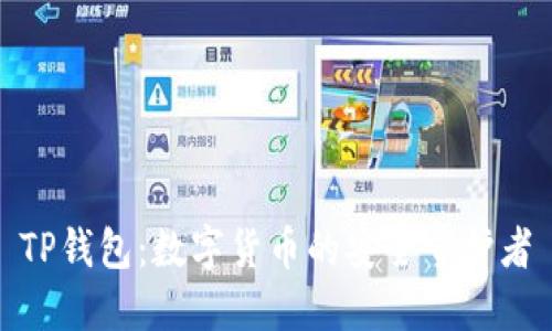 TP钱包：数字货币的安全守护者