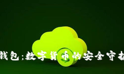 TP钱包：数字货币的安全守护者