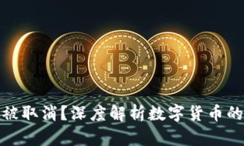 加密货币能否被取消？深度解析数字货币的未来与可能性