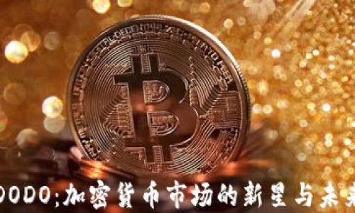 
探索DODO：加密货币市场的新星与未来潜力