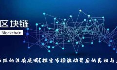 加密货币跌的没有底吗？探索市场波动背后的真