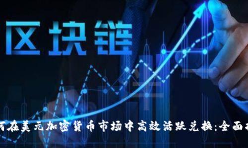 如何在美元加密货币市场中高效活跃兑换：全面指南
