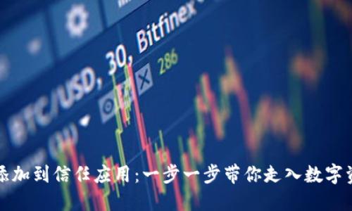 如何将TP钱包添加到信任应用：一步一步带你走入数字资产管理的世界