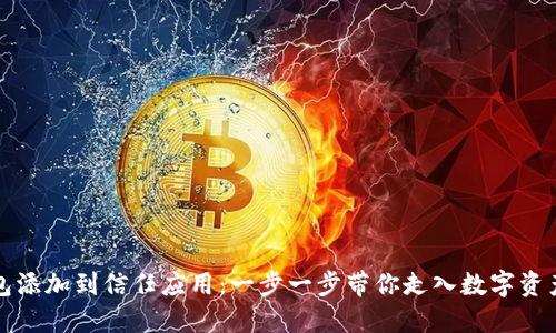 如何将TP钱包添加到信任应用：一步一步带你走入数字资产管理的世界