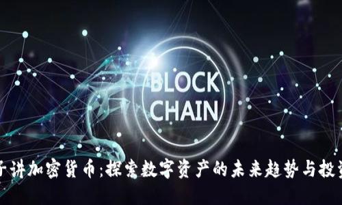 薜蛮子讲加密货币：探索数字资产的未来趋势与投资机会