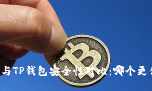 Token.im与TP钱包安全性对比：哪个更值得信赖？