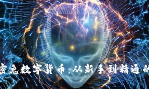 探索加密兔数字货币：从新手到精通的全攻略