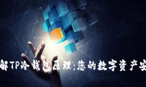 深入了解TP冷钱包原理：您的数字资产安全护卫