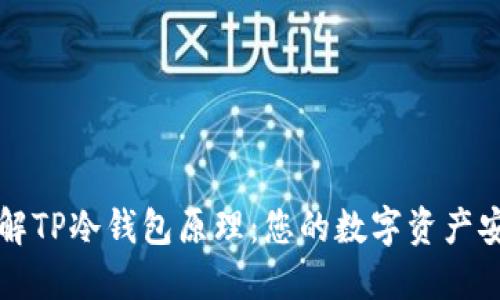 深入了解TP冷钱包原理：您的数字资产安全护卫