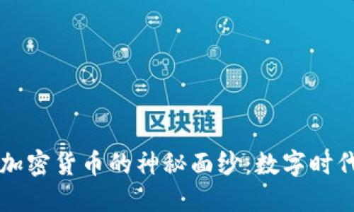 揭开世界金加密货币的神秘面纱：数字时代的金融变革