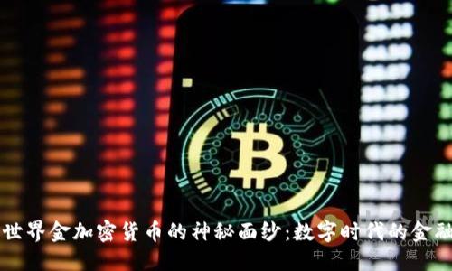 揭开世界金加密货币的神秘面纱：数字时代的金融变革