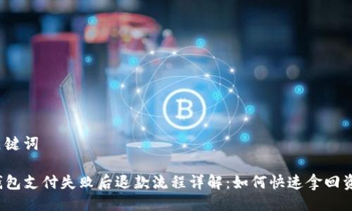 与关键词

TP钱包支付失败后退款流程详解：如何快速拿回资金？