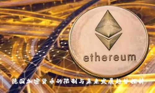德国加密货币的限制与未来发展趋势探析