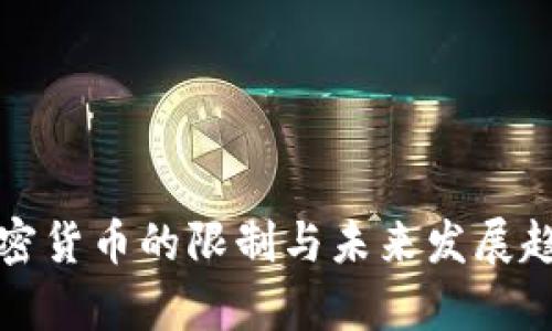 德国加密货币的限制与未来发展趋势探析