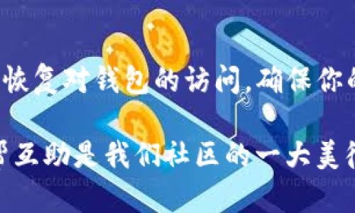 xh1如何解锁TP钱包：一步步指导与实用技巧/xh1

TP钱包, 解锁TP钱包, 数字钱包, 加密货币/guanjianci

什么是TP钱包？
TP钱包（TokenPocket）是一个功能强大的多链数字钱包，支持以太坊、EOS、Tron等多个主流区块链。在数字货币日益普及的今天，TP钱包因其安全性和用户友好性而受到广泛关注。无论是想要储存、交换货币还是进行交易，TP钱包都是一个理想的选择。

解锁TP钱包的必要性
在使用TP钱包的过程中，或许会遇到忘记密码、设备损坏等问题，这就需要解锁钱包。解锁不仅可以让你恢复对钱包的控制，还能保证你资产的安全。几乎每个数字钱包都有解锁的需求，在这方面，TP钱包也提供了多种方式来帮助用户。

解锁TP钱包的方法
解锁TP钱包主要有以下几种方法，用户可以根据自己的情况选择合适的方式：

h41. 使用密码解锁/h4
这是最常见的方法。如果你还记得设定的密码，只需打开TP钱包应用，输入正确的密码即可解锁。

h42. 使用助记词/h4
如果你忘记了密码，但仍然记得助记词，可以选择使用助记词进行恢复。在应用中找到“恢复钱包”选项，输入助记词即可。

h43. 通过私钥解锁/h4
若你有私钥，另一个解锁的方法是使用私钥。在TP钱包中选择“导入钱包”，输入你的私钥即可恢复访问。

注意事项与小窍门
解锁TP钱包时，用户需特别注意以下几点：

h41. 确保网络安全/h4
在解锁钱包时，请确保你的网络环境安全，切勿在公共Wi-Fi环境下进行，以免信息被窃取。

h42. 备份必要信息/h4
无论是密码、助记词还是私钥，都应妥善保存，你可以选择将重要信息备份到安全的地方，例如外部硬盘或加密文件夹。

h43. 定期更新密码/h4
为保护你的数字资产，建议定期更换钱包密码，增加安全性。

解锁后该做些什么？
成功解锁TP钱包后，以下是一些建议可以帮助你更好地管理你的数字资产：

h41. 查看资产/h4
首先，检查你在TP钱包中的资产，确保没有异常情况发生。

h42. 更新安全设置/h4
可以考虑启用双重认证等额外安全措施，增强钱包的安全性。

h43. 学习更多功能/h4
TP钱包不仅仅是存储数字资产，还提供了多种功能，比如交易、质押等，不妨花一些时间去了解。

总结
解锁TP钱包并不是一件复杂的事情，但在过程中需要注意安全和信息保护。通过本文介绍的方法，你可以轻松地恢复对钱包的访问，确保你的数字资产安然无恙。记住，保护数字资产就如同“金钥匙开金门”，留心小细节，才能避免大麻烦。

希望本文能够帮助到你，让你在数字货币的世界中行走得更加畅通无阻！如果还有其他问题，不妨随时交流，互帮互助是我们社区的一大美德。